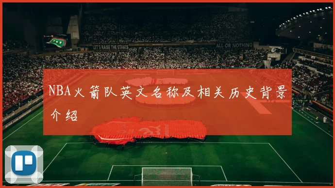 NBA火箭队英文名称及相关历史背景介绍