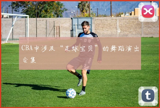 CBA中涉及“足球宝贝”的舞蹈演出合集