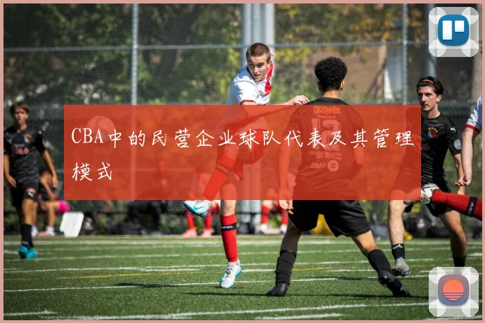 CBA中的民营企业球队代表及其管理模式