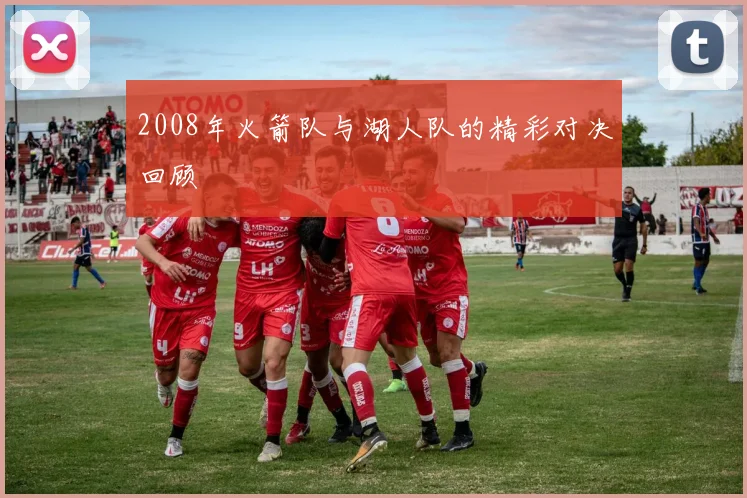 2008年火箭队与湖人队的精彩对决回顾