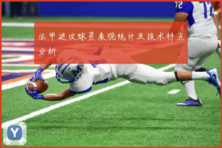 法甲进攻球员表现统计及技术特点分析