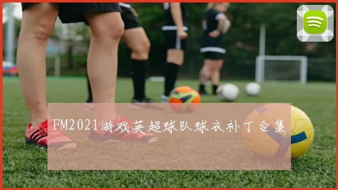 FM2021游戏英超球队球衣补丁合集