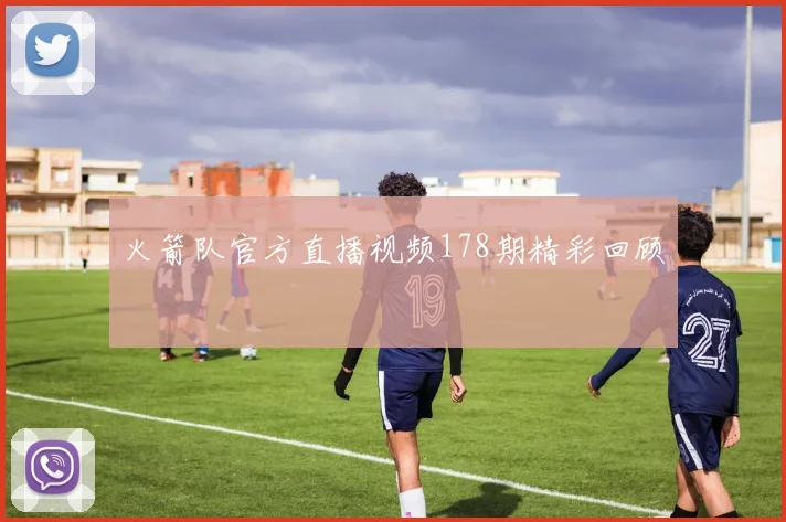 火箭队官方直播视频178期精彩回顾