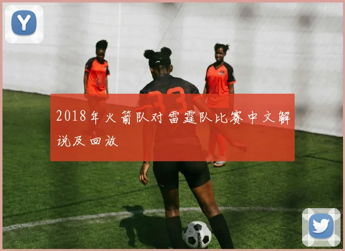 2018年火箭队对雷霆队比赛中文解说及回放