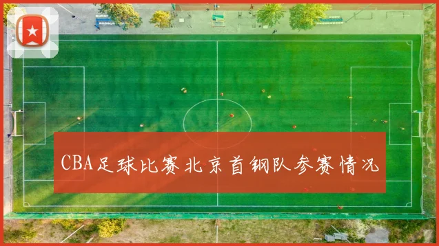 CBA足球比赛北京首钢队参赛情况