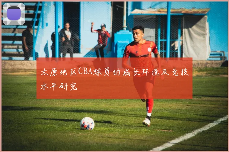 太原地区CBA球员的成长环境及竞技水平研究
