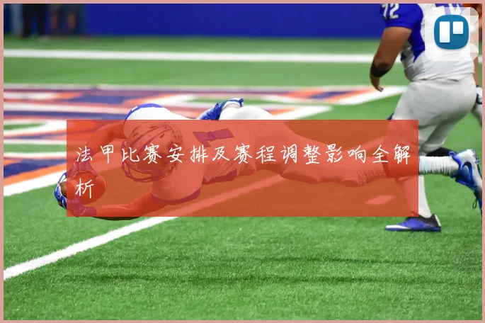 法甲比赛安排及赛程调整影响全解析