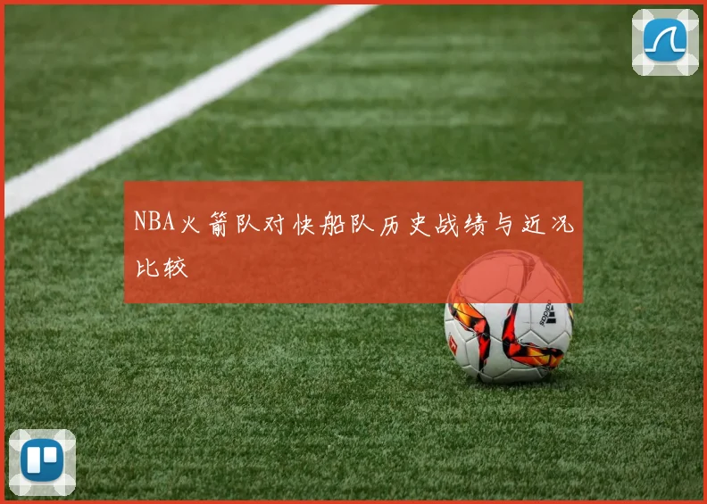 NBA火箭队对快船队历史战绩与近况比较