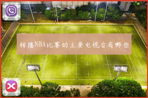 转播NBA比赛的主要电视台有哪些