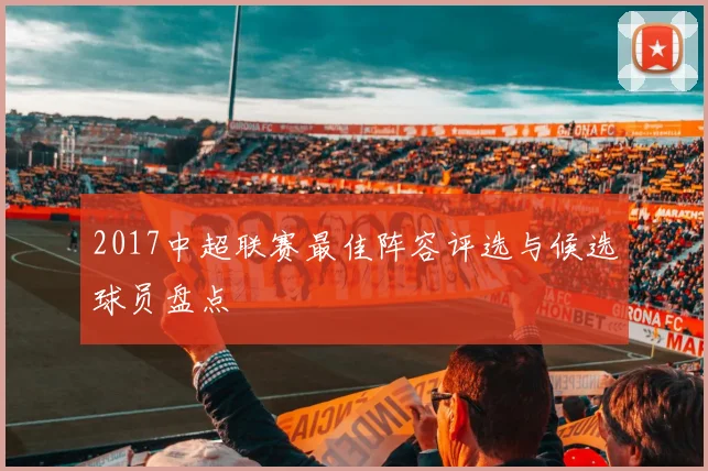 2017中超联赛最佳阵容评选与候选球员盘点