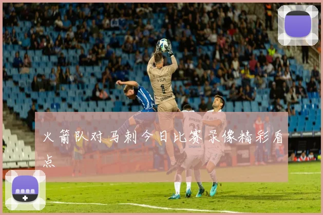 火箭队对马刺今日比赛录像精彩看点