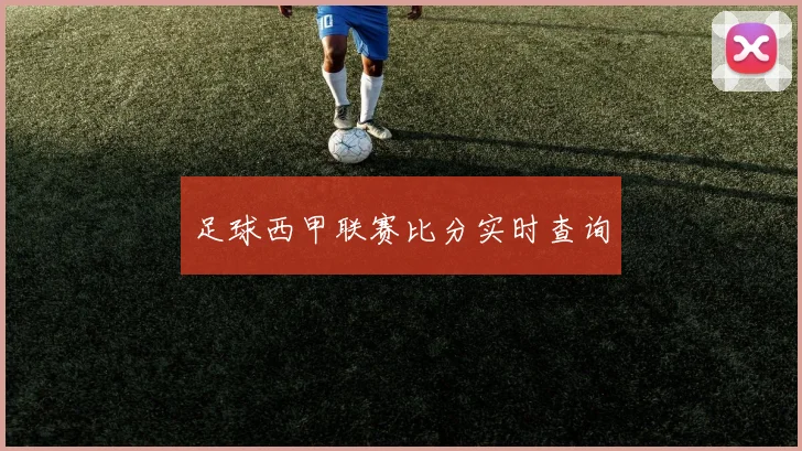 足球西甲联赛比分实时查询