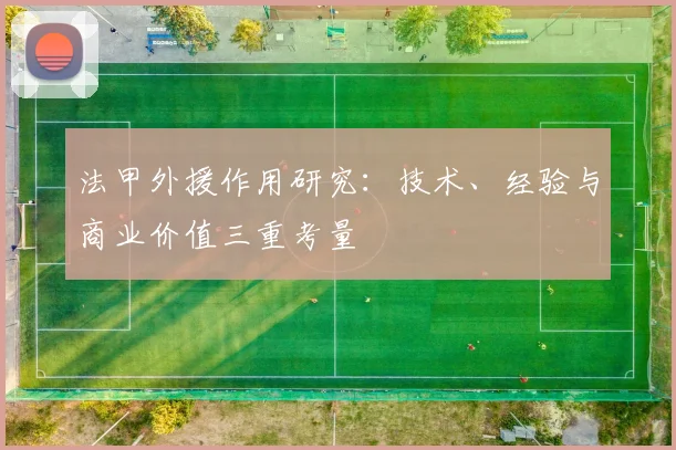 法甲外援作用研究：技术、经验与商业价值三重考量