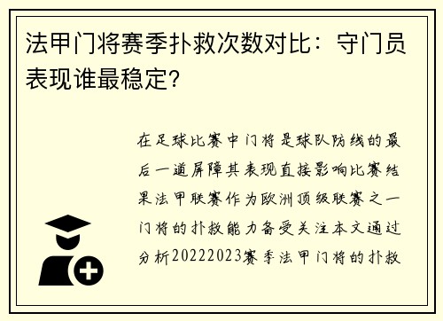 法甲门将赛季扑救次数对比：守门员表现谁最稳定？