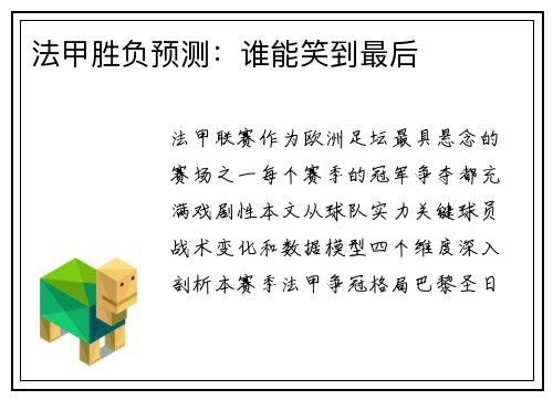 法甲胜负预测：谁能笑到最后