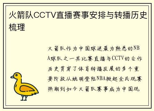 火箭队CCTV直播赛事安排与转播历史梳理