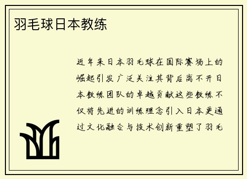 羽毛球日本教练