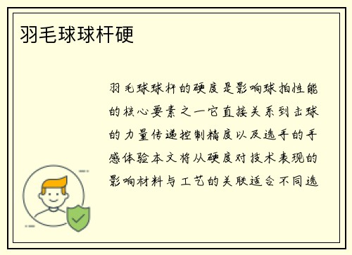 羽毛球球杆硬