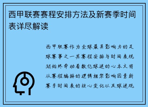 西甲联赛赛程安排方法及新赛季时间表详尽解读
