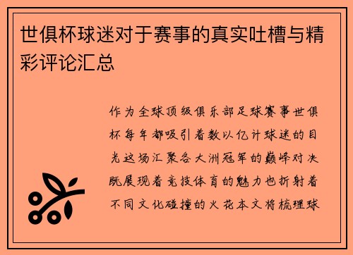世俱杯球迷对于赛事的真实吐槽与精彩评论汇总