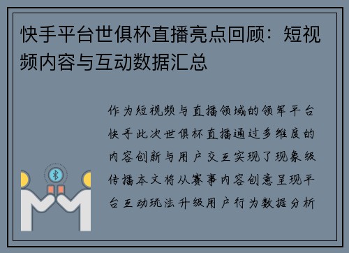 快手平台世俱杯直播亮点回顾：短视频内容与互动数据汇总