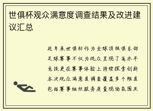 世俱杯观众满意度调查结果及改进建议汇总
