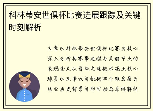 科林蒂安世俱杯比赛进展跟踪及关键时刻解析