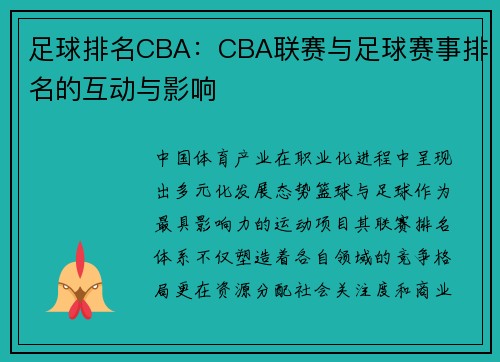 足球排名CBA：CBA联赛与足球赛事排名的互动与影响