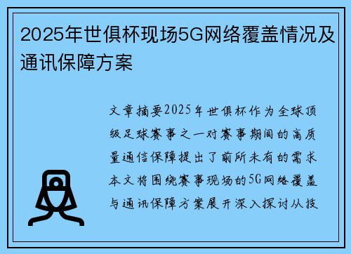 2025年世俱杯现场5G网络覆盖情况及通讯保障方案