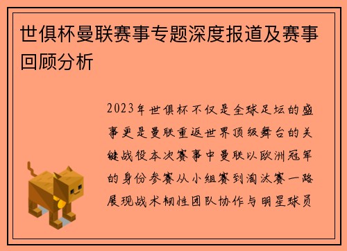 世俱杯曼联赛事专题深度报道及赛事回顾分析