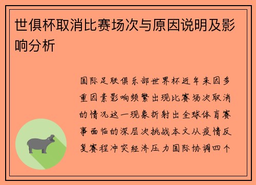 世俱杯取消比赛场次与原因说明及影响分析