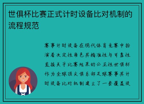 世俱杯比赛正式计时设备比对机制的流程规范