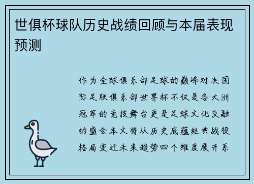 世俱杯球队历史战绩回顾与本届表现预测