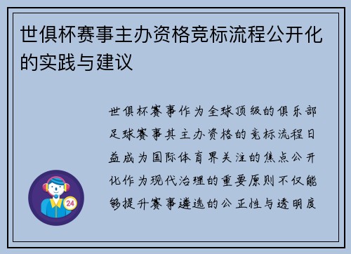 世俱杯赛事主办资格竞标流程公开化的实践与建议