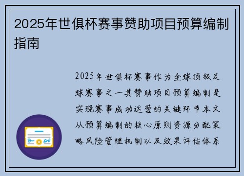 2025年世俱杯赛事赞助项目预算编制指南