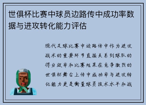世俱杯比赛中球员边路传中成功率数据与进攻转化能力评估
