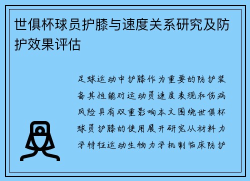 世俱杯球员护膝与速度关系研究及防护效果评估