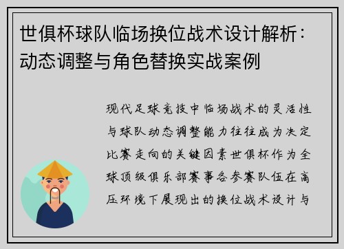 世俱杯球队临场换位战术设计解析：动态调整与角色替换实战案例