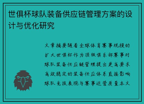 世俱杯球队装备供应链管理方案的设计与优化研究