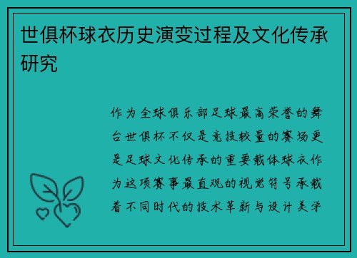 世俱杯球衣历史演变过程及文化传承研究