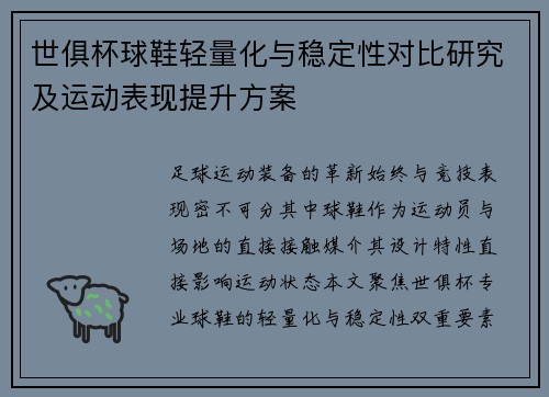 世俱杯球鞋轻量化与稳定性对比研究及运动表现提升方案