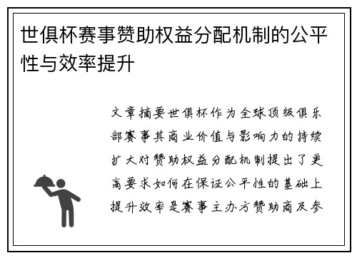 世俱杯赛事赞助权益分配机制的公平性与效率提升