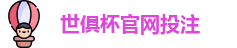 2025世界俱乐部杯